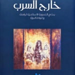 Outside the Flock: An investigation of Dissident Islamic Feminism and the Temptations of Freedom - Arabic