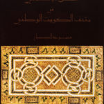 Islamic Art in the Kuwait National Museum - Arabic