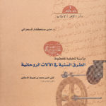 An Analytical Study of the Manuscript Entitled “The Illuminated Pathways to Spiritual Devices” - Arabic