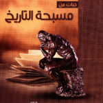 Beads from the rosary of History - Arabic