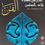 Al-Fann: Art from the Islamic Civilization from The al-Sabah Collection - Arabic