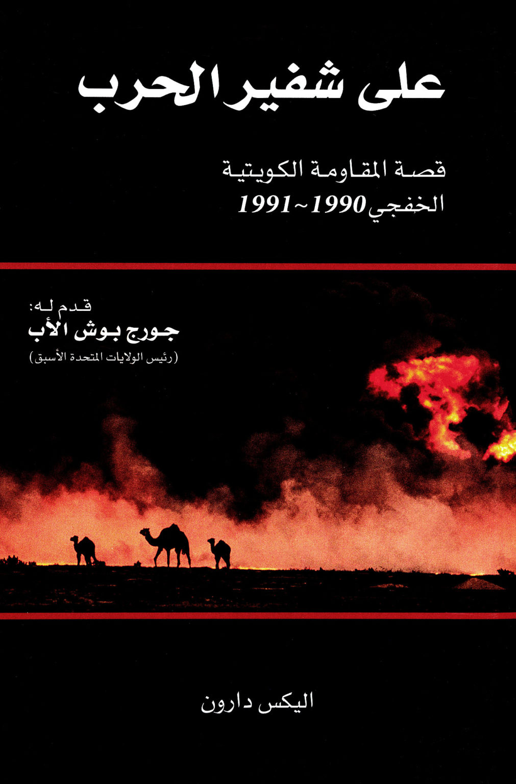 The Edge of war Kuwait's underground Resistance (Khafji 19901991