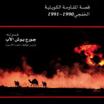 The Edge of war : Kuwait's underground Resistance  (Khafji 1990-1991 ) - Arabic
