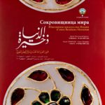 Poster : Treasury of the World’ exhibition at the Kremlin Museum 2009