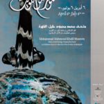 Poster : the Islamic Art and Patronage exihibition Cairo, Egypt 1999